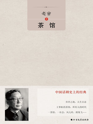 cover image of 茶馆